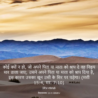 Picture 03 - लैव्यव्यवस्था 20:9 HINIRV - कोई क्यों न हो, जो - Bible Verse Picture