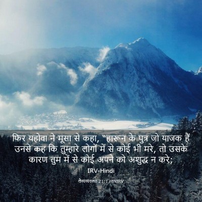Picture 03 - लैव्यव्यवस्था 21:1 HINIRV - फिर यहोवा ने मूसा - Bible Verse Picture