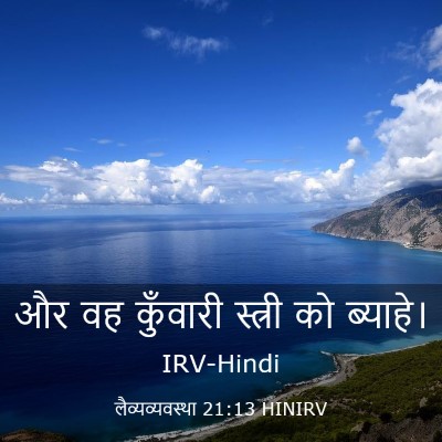Picture 03 - लैव्यव्यवस्था 21:13 HINIRV - और वह कुँवारी - Bible Verse Picture