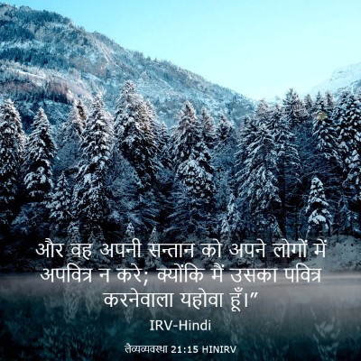 Picture 03 - लैव्यव्यवस्था 21:15 HINIRV - और वह अपनी सन्तान - Bible Verse Picture