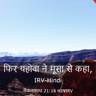 Picture 03 - लैव्यव्यवस्था 21:16 HINIRV - फिर यहोवा ने मूसा - Bible Verse Picture