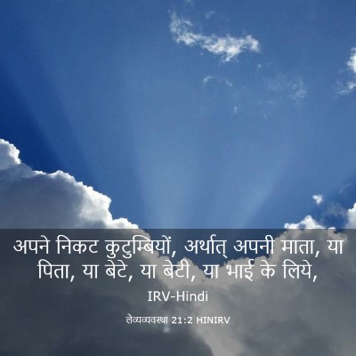 Picture 03 - लैव्यव्यवस्था 21:2 HINIRV - अपने निकट - Bible Verse Picture