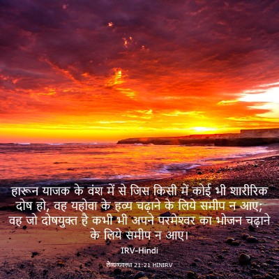 Picture 03 - लैव्यव्यवस्था 21:21 HINIRV - हारून याजक के वंश - Bible Verse Picture