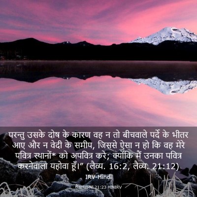 Picture 03 - लैव्यव्यवस्था 21:23 HINIRV - परन्तु उसके दोष के - Bible Verse Picture