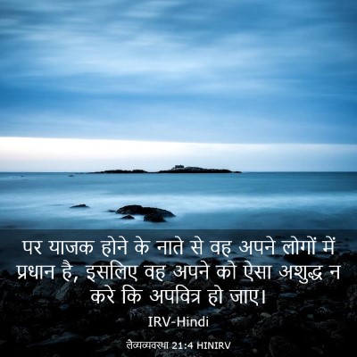 Picture 03 - लैव्यव्यवस्था 21:4 HINIRV - पर याजक होने के - Bible Verse Picture
