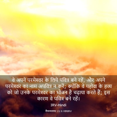 Picture 03 - लैव्यव्यवस्था 21:6 HINIRV - वे अपने परमेश्‍वर - Bible Verse Picture