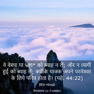 Picture 03 - लैव्यव्यवस्था 21:7 HINIRV - वे वेश्या या - Bible Verse Picture