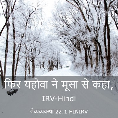 Picture 03 - लैव्यव्यवस्था 22:1 HINIRV - फिर यहोवा ने मूसा - Bible Verse Picture
