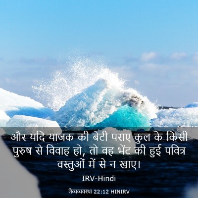 Picture 03 - लैव्यव्यवस्था 22:12 HINIRV - और यदि याजक की बेटी - Bible Verse Picture