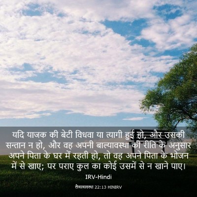 Picture 03 - लैव्यव्यवस्था 22:13 HINIRV - यदि याजक की बेटी - Bible Verse Picture