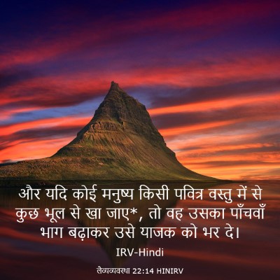Picture 03 - लैव्यव्यवस्था 22:14 HINIRV - और यदि कोई मनुष्य - Bible Verse Picture