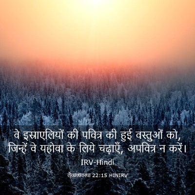 Picture 03 - लैव्यव्यवस्था 22:15 HINIRV - वे इस्राएलियों की - Bible Verse Picture