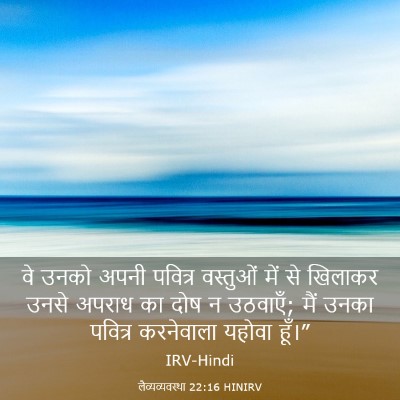 Picture 03 - लैव्यव्यवस्था 22:16 HINIRV - वे उनको अपनी - Bible Verse Picture