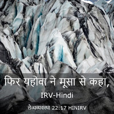 Picture 03 - लैव्यव्यवस्था 22:17 HINIRV - फिर यहोवा ने मूसा - Bible Verse Picture