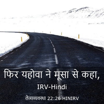 Picture 03 - लैव्यव्यवस्था 22:26 HINIRV - फिर यहोवा ने मूसा - Bible Verse Picture