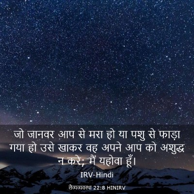 Picture 03 - लैव्यव्यवस्था 22:8 HINIRV - जो जानवर आप से मरा - Bible Verse Picture