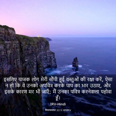 Picture 03 - लैव्यव्यवस्था 22:9 HINIRV - इसलिए याजक लोग - Bible Verse Picture