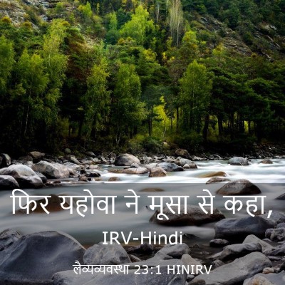 Picture 03 - लैव्यव्यवस्था 23:1 HINIRV - फिर यहोवा ने मूसा - Bible Verse Picture