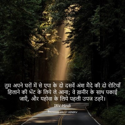 Picture 03 - लैव्यव्यवस्था 23:17 HINIRV - तुम अपने घरों में - Bible Verse Picture