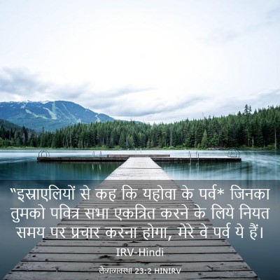 Picture 03 - लैव्यव्यवस्था 23:2 HINIRV - “इस्राएलियों से - Bible Verse Picture