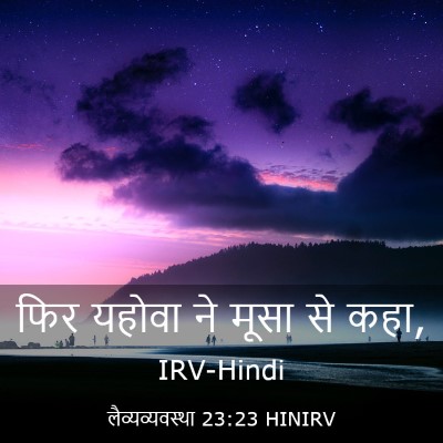 Picture 03 - लैव्यव्यवस्था 23:23 HINIRV - फिर यहोवा ने मूसा - Bible Verse Picture
