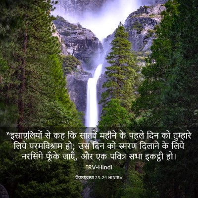 Picture 03 - लैव्यव्यवस्था 23:24 HINIRV - “इस्राएलियों से - Bible Verse Picture