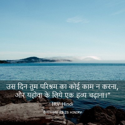 Picture 03 - लैव्यव्यवस्था 23:25 HINIRV - उस दिन तुम परिश्रम - Bible Verse Picture