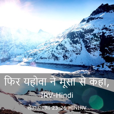 Picture 03 - लैव्यव्यवस्था 23:26 HINIRV - फिर यहोवा ने मूसा - Bible Verse Picture