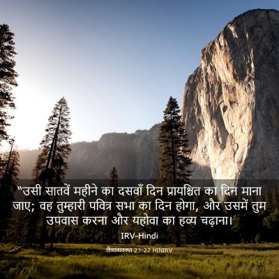 Picture 03 - लैव्यव्यवस्था 23:27 HINIRV - “उसी सातवें महीने - Bible Verse Picture