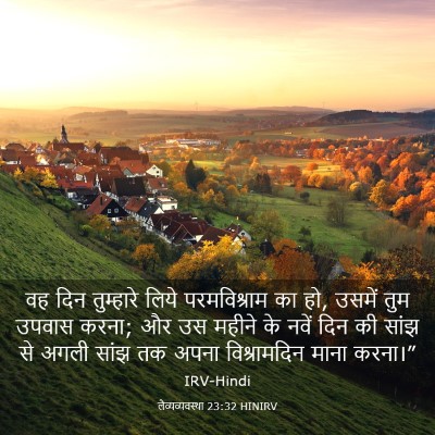Picture 03 - लैव्यव्यवस्था 23:32 HINIRV - वह दिन तुम्हारे - Bible Verse Picture
