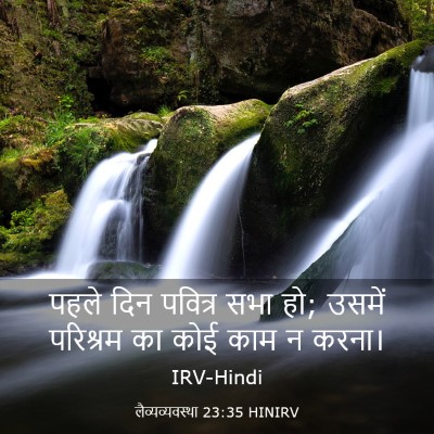 Picture 03 - लैव्यव्यवस्था 23:35 HINIRV - पहले दिन पवित्र - Bible Verse Picture