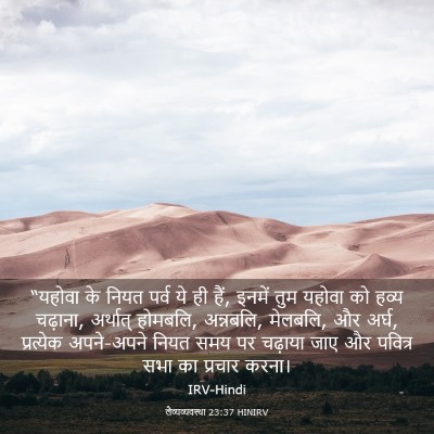 Picture 03 - लैव्यव्यवस्था 23:37 HINIRV - “यहोवा के नियत - Bible Verse Picture