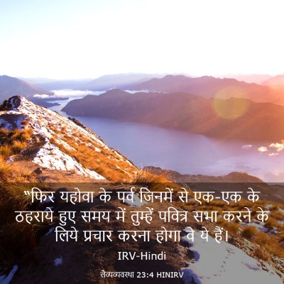 Picture 03 - लैव्यव्यवस्था 23:4 HINIRV - “फिर यहोवा के पर्व - Bible Verse Picture