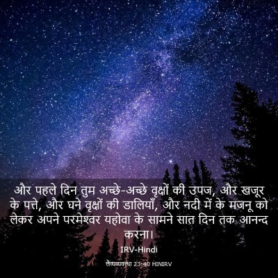 Picture 03 - लैव्यव्यवस्था 23:40 HINIRV - और पहले दिन तुम - Bible Verse Picture