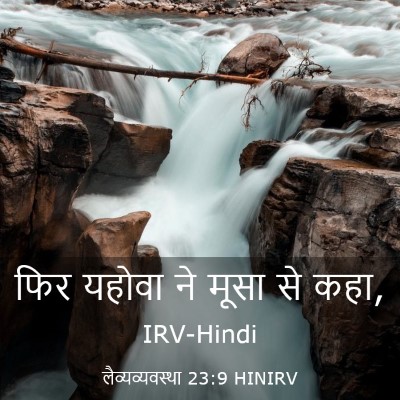 Picture 03 - लैव्यव्यवस्था 23:9 HINIRV - फिर यहोवा ने मूसा - Bible Verse Picture