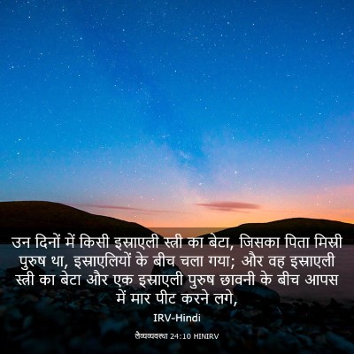 Picture 03 - लैव्यव्यवस्था 24:10 HINIRV - उन दिनों में किसी - Bible Verse Picture