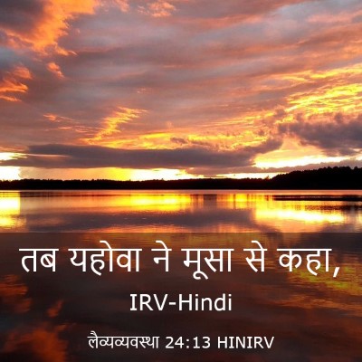 Picture 03 - लैव्यव्यवस्था 24:13 HINIRV - तब यहोवा ने मूसा से - Bible Verse Picture