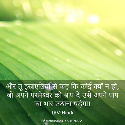 Picture 03 - लैव्यव्यवस्था 24:15 HINIRV - और तू इस्राएलियों - Bible Verse Picture