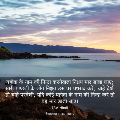 Picture 03 - लैव्यव्यवस्था 24:16 HINIRV - यहोवा के नाम की - Bible Verse Picture