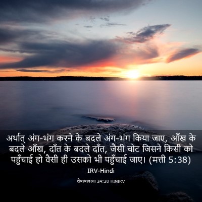 Picture 03 - लैव्यव्यवस्था 24:20 HINIRV - अर्थात् अंग-भंग - Bible Verse Picture