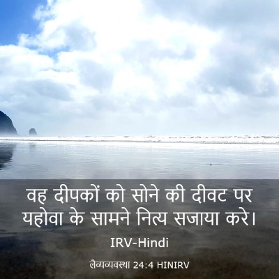 Picture 03 - लैव्यव्यवस्था 24:4 HINIRV - वह दीपकों को सोने - Bible Verse Picture