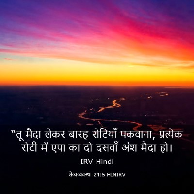 Picture 03 - लैव्यव्यवस्था 24:5 HINIRV - “तू मैदा लेकर बारह - Bible Verse Picture