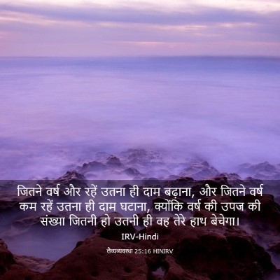 Picture 03 - लैव्यव्यवस्था 25:16 HINIRV - जितने वर्ष और रहें - Bible Verse Picture