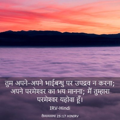 Picture 03 - लैव्यव्यवस्था 25:17 HINIRV - तुम अपने-अपने - Bible Verse Picture