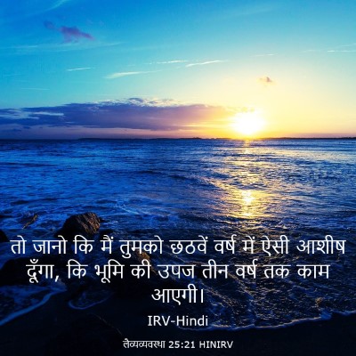 Picture 03 - लैव्यव्यवस्था 25:21 HINIRV - तो जानो कि मैं - Bible Verse Picture