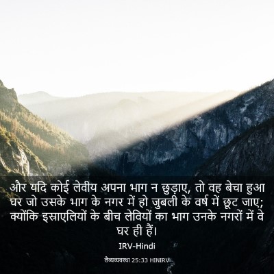 Picture 03 - लैव्यव्यवस्था 25:33 HINIRV - और यदि कोई लेवीय - Bible Verse Picture