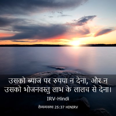 Picture 03 - लैव्यव्यवस्था 25:37 HINIRV - उसको ब्याज पर - Bible Verse Picture