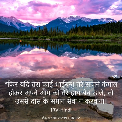 Picture 03 - लैव्यव्यवस्था 25:39 HINIRV - “फिर यदि तेरा कोई - Bible Verse Picture