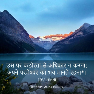 Picture 03 - लैव्यव्यवस्था 25:43 HINIRV - उस पर कठोरता से - Bible Verse Picture