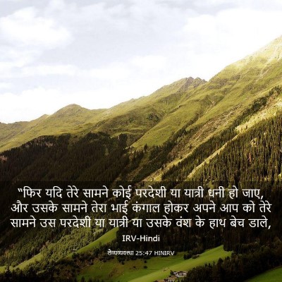 Picture 03 - लैव्यव्यवस्था 25:47 HINIRV - “फिर यदि तेरे - Bible Verse Picture